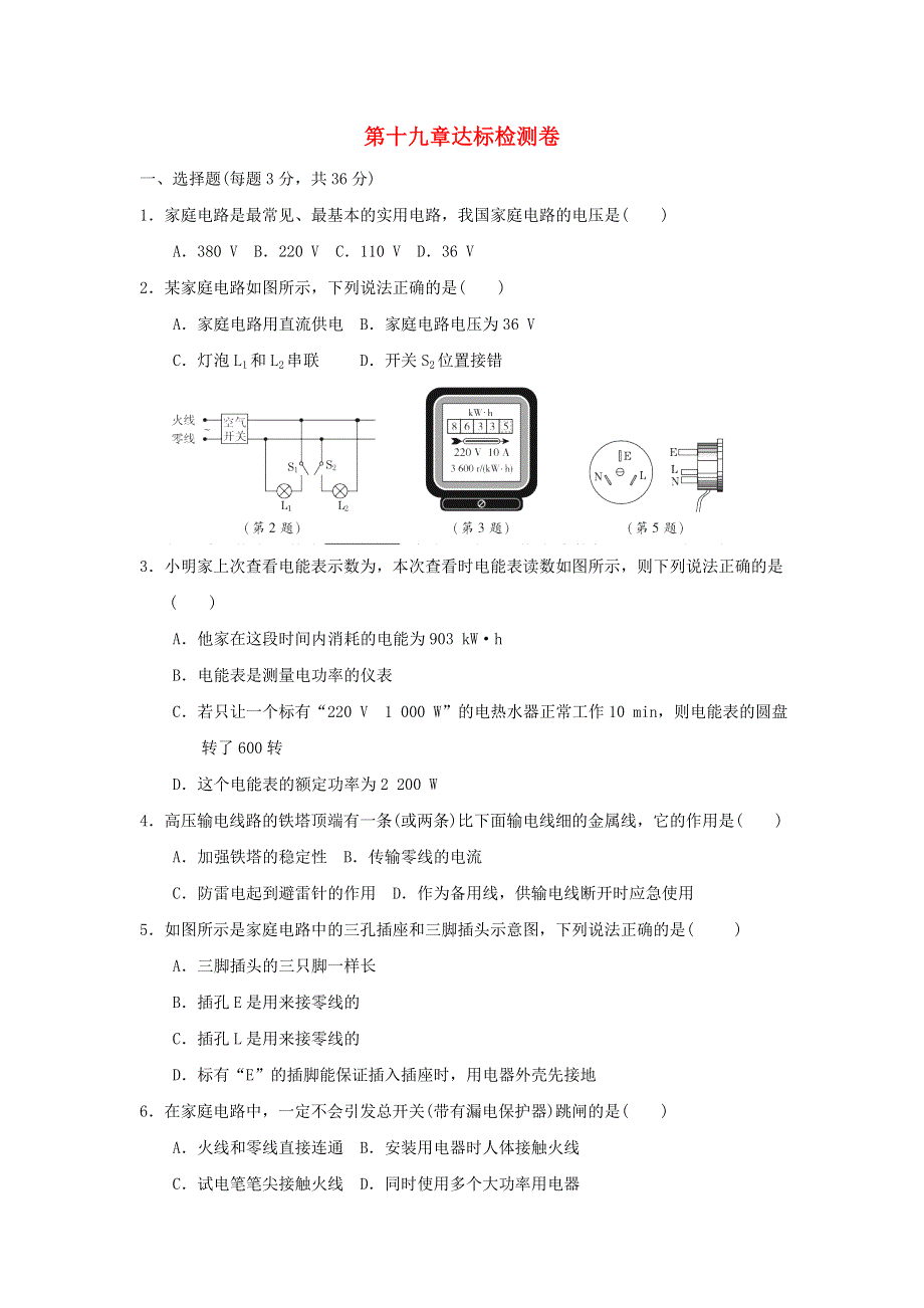 2021九年级物理全册 第19章 生活用电达标检测卷（新版）新人教版.doc_第1页