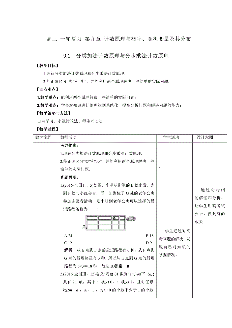 人教A版高中数学 高三一轮 第九章 计数原理与概率、随机变量及其分布 9-1　分类加法计数原理与分步乘法计数原理《教案》 .doc_第1页