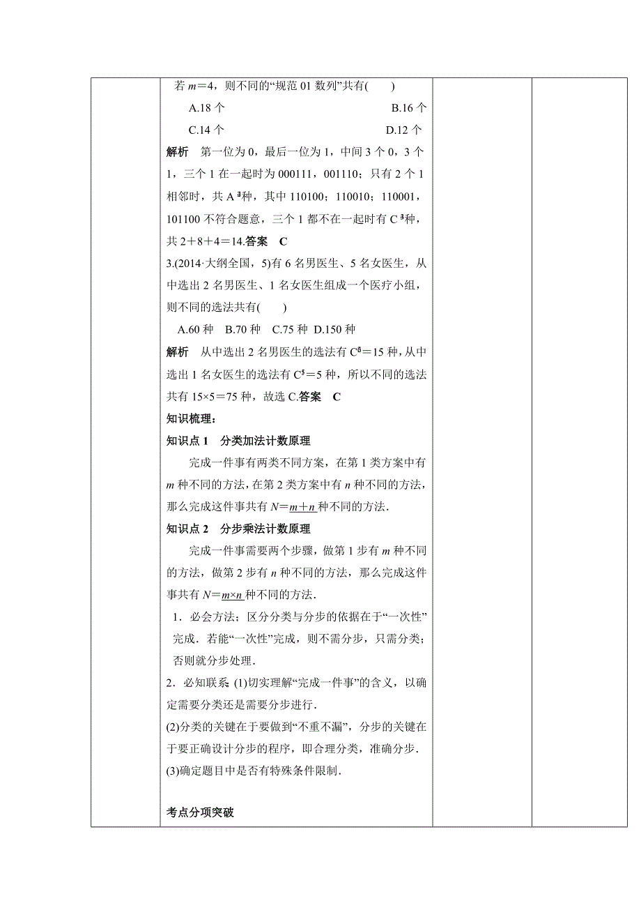 人教A版高中数学 高三一轮 第九章 计数原理与概率、随机变量及其分布 9-1　分类加法计数原理与分步乘法计数原理《教案》 .doc_第2页