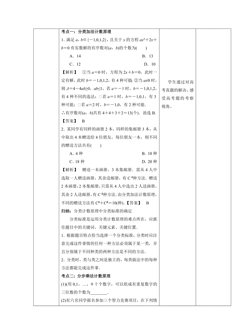 人教A版高中数学 高三一轮 第九章 计数原理与概率、随机变量及其分布 9-1　分类加法计数原理与分步乘法计数原理《教案》 .doc_第3页