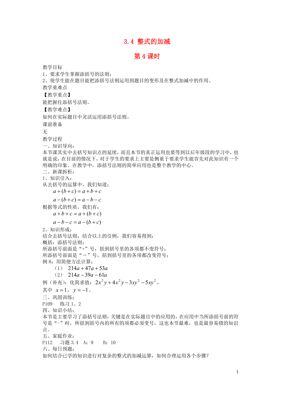 2022七年级数学上册 第3章 整式的加减3.4 整式的加减第4课时教案 （新版）华东师大版.doc_第1页