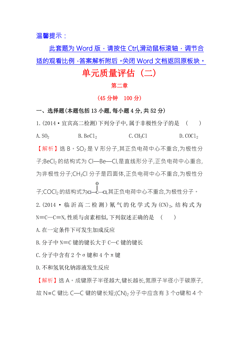 2015年高中化学选修三单元质量评估（二）第2章 分子结构与性质 .doc_第1页