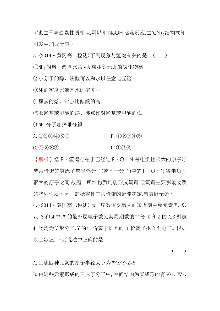 2015年高中化学选修三单元质量评估（二）第2章 分子结构与性质 .doc_第2页