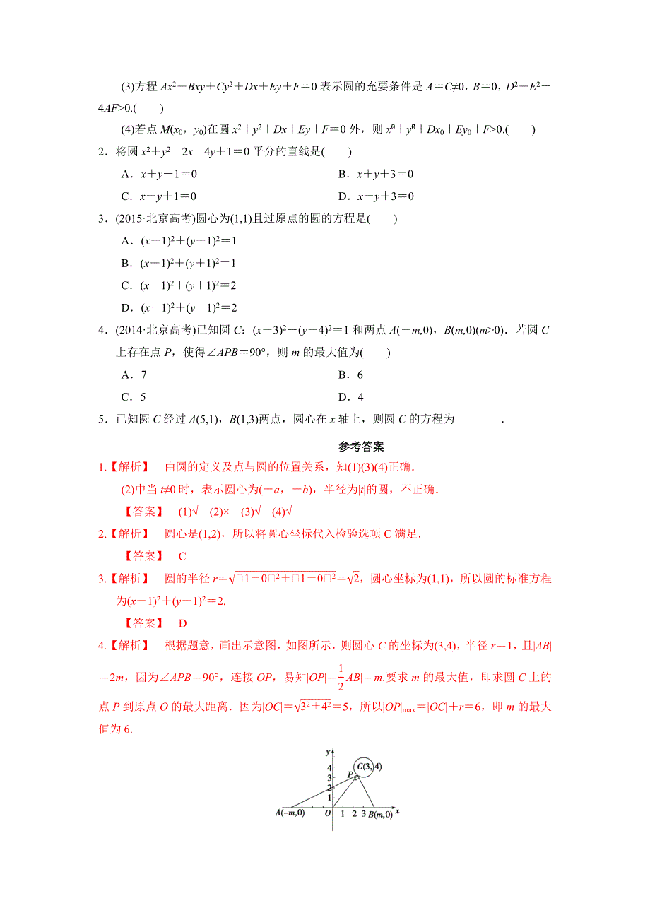 人教A版高中数学 高三一轮 第八章 平面解析几何 8-3 圆的方程 学案 .doc_第2页