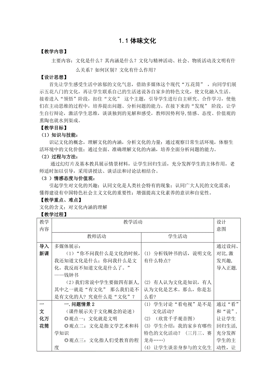 2011高二政治：1.1.1体味文化教案(新人教必修3）.doc_第1页