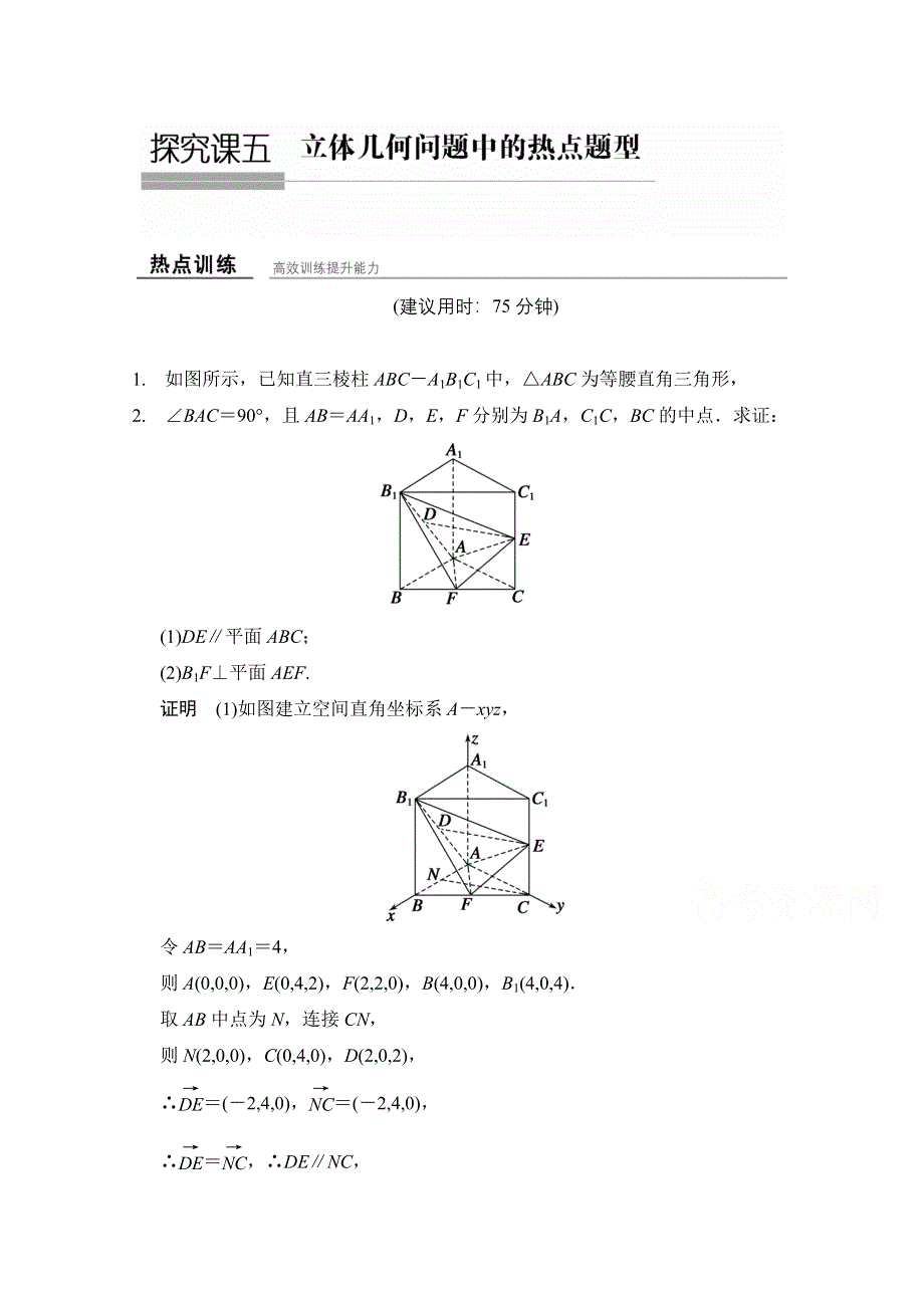 《创新设计》2016届 数学一轮（理科） 北师大版 课时作业 第八章 立体几何-热点训练-探究课5 .doc_第1页