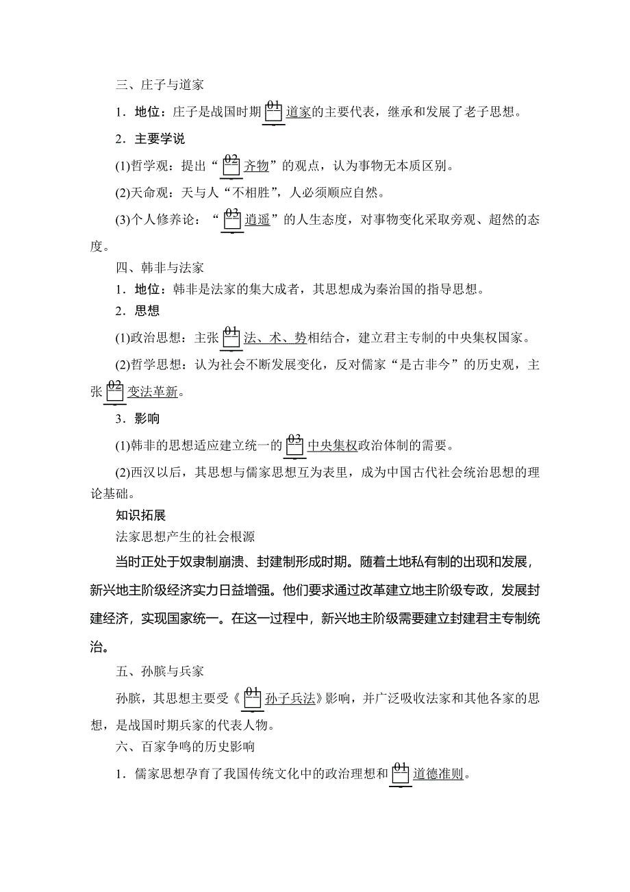 2020历史同步导学提分教程岳麓必修三讲义：第一单元 第2课　战国时期的百家争鸣 WORD版含答案.doc_第3页