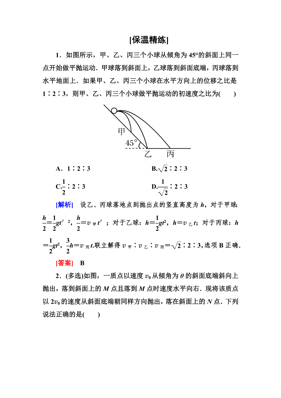 2018届高三物理二轮复习保温精练：考前第8天力与运动 WORD版含解析.doc_第1页