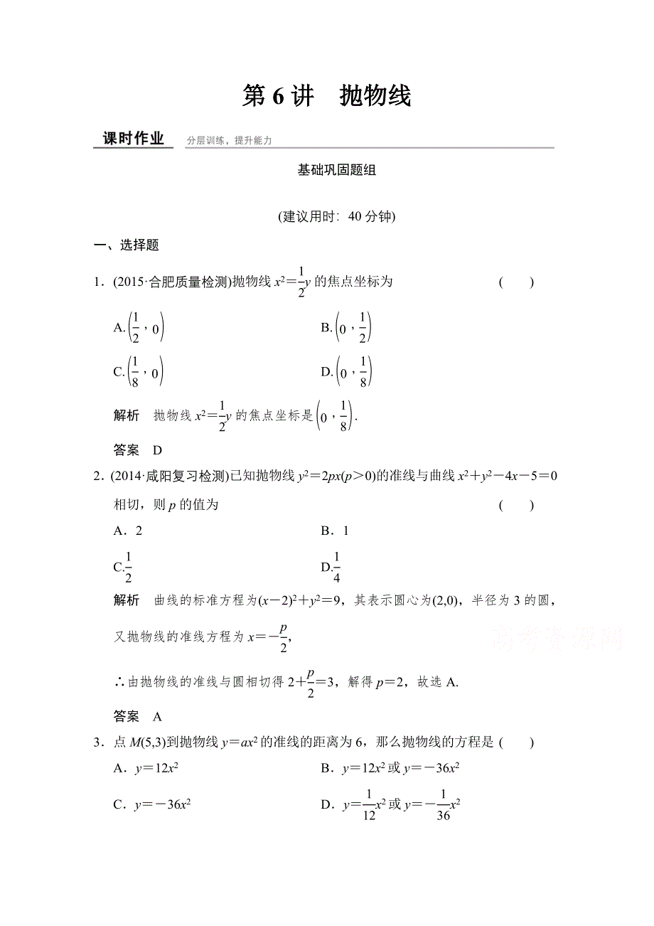 《创新设计》2016届 数学一轮（理科） 北师大版 课时作业 第九章 平面解析几何-6 WORD版含答案.doc_第1页