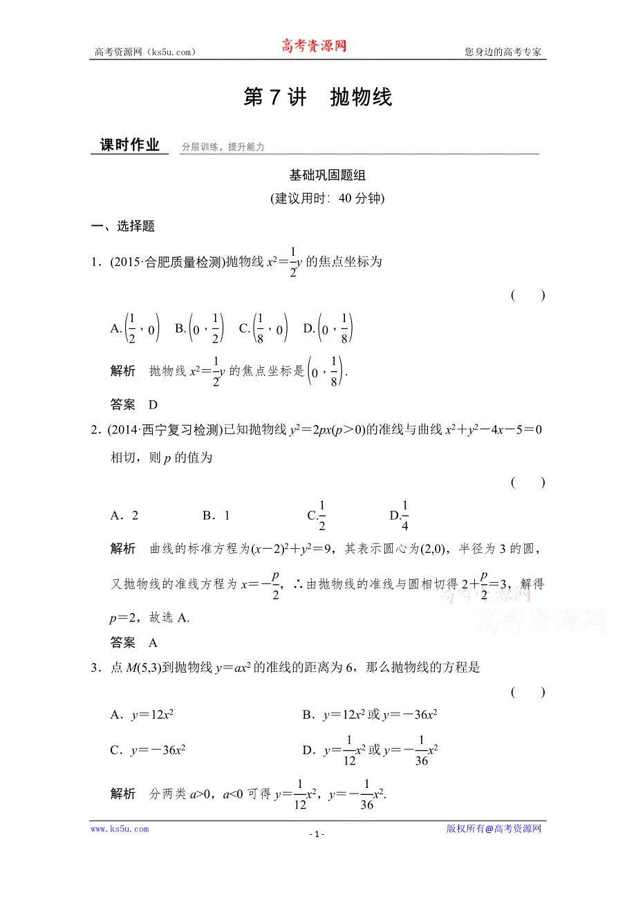 《创新设计》2016届 数学一轮（理科） 浙江专用 课时作业 第八章 解析几何-7 .doc_第1页