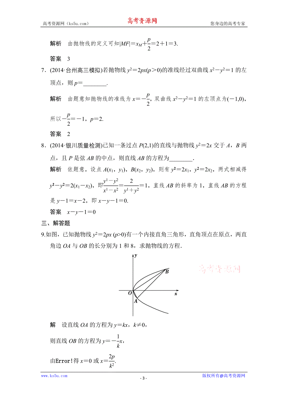 《创新设计》2016届 数学一轮（理科） 浙江专用 课时作业 第八章 解析几何-7 .doc_第3页