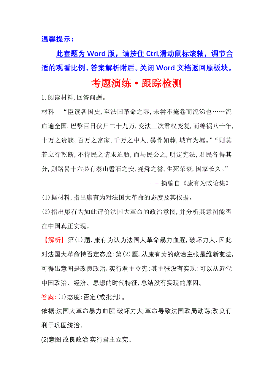 《世纪金榜》2017届高三历史人教版一轮复习考题演练·跟踪检测 选修2 2 近代中国的政治民主化进程 WORD版含解析.doc_第1页