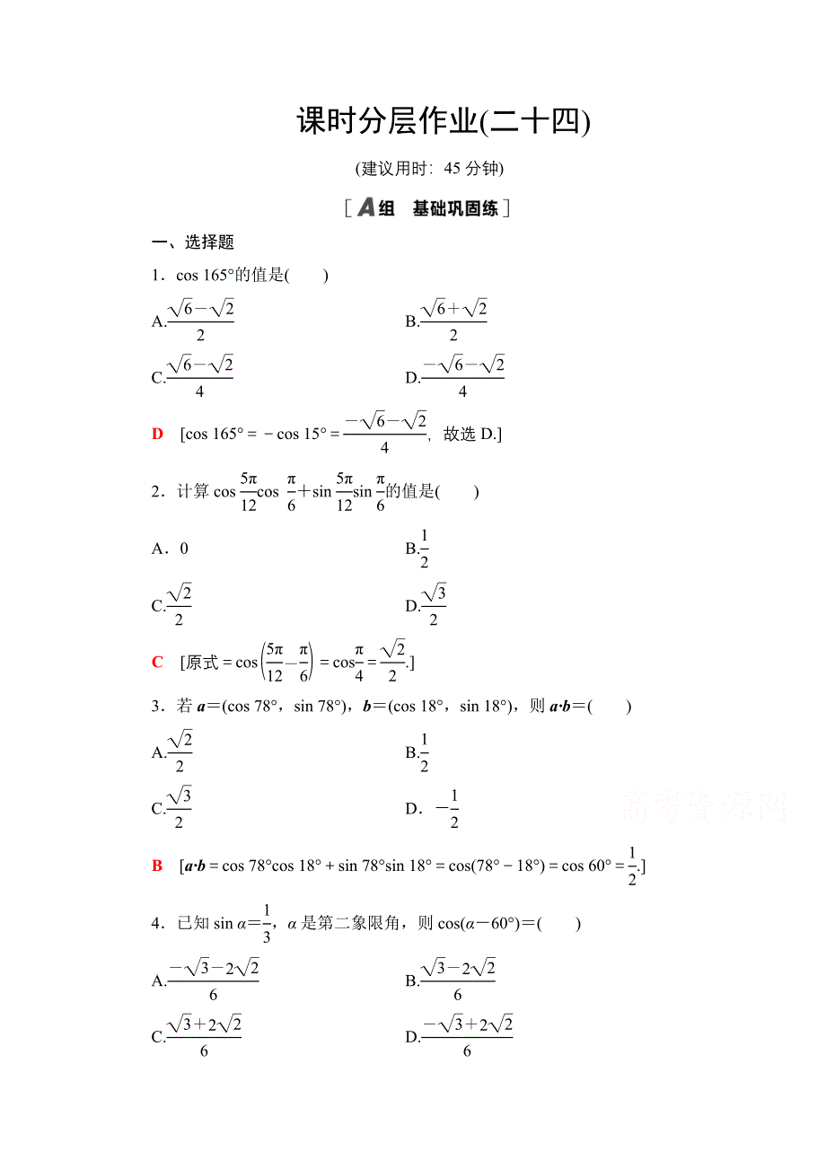 2020-2021学年人教A版高中数学必修4课时作业：3-1-1 两角差的余弦公式 WORD版含解析.doc_第1页