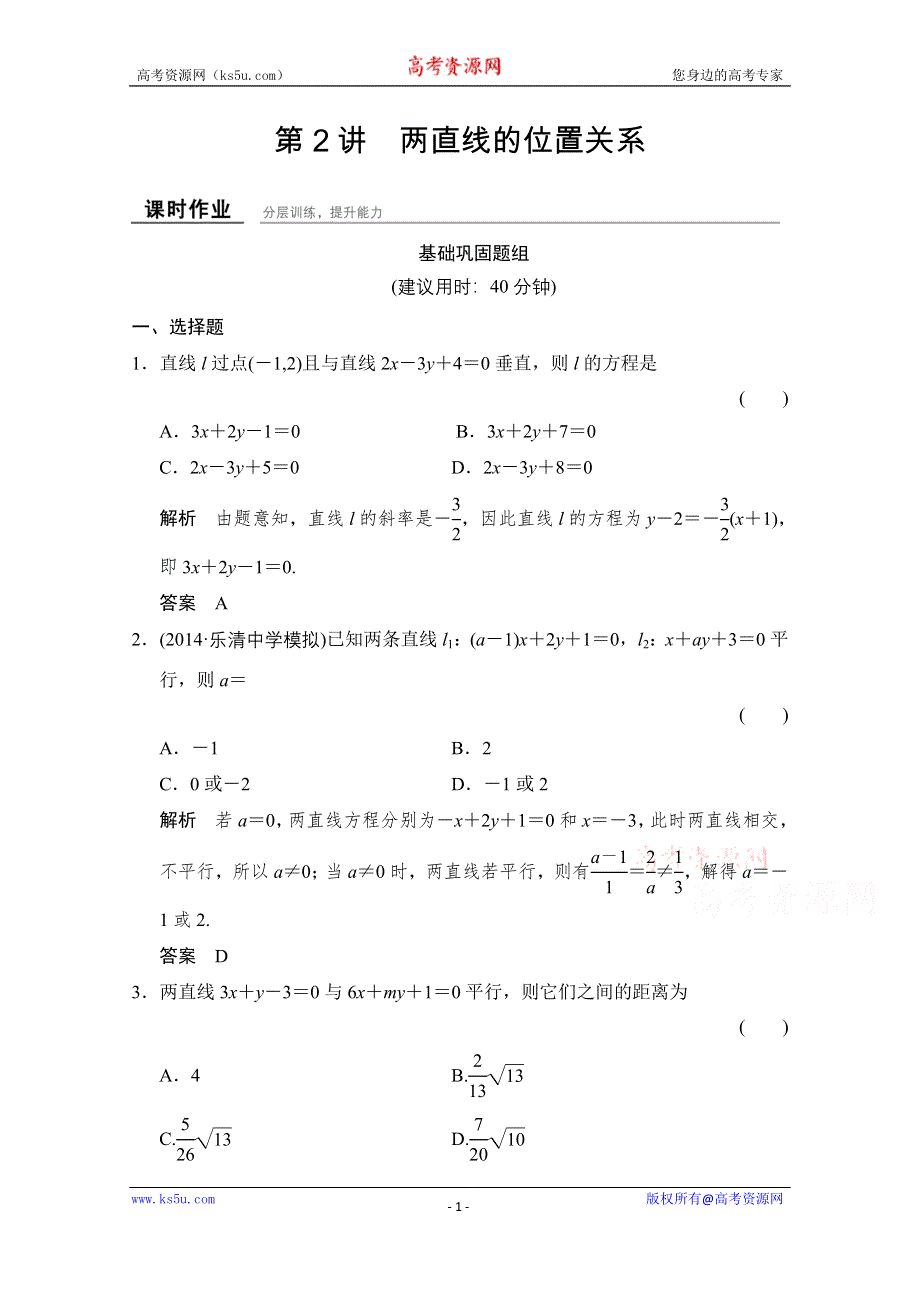 《创新设计》2016届 数学一轮（理科） 浙江专用 课时作业 第八章 解析几何-2 .doc_第1页