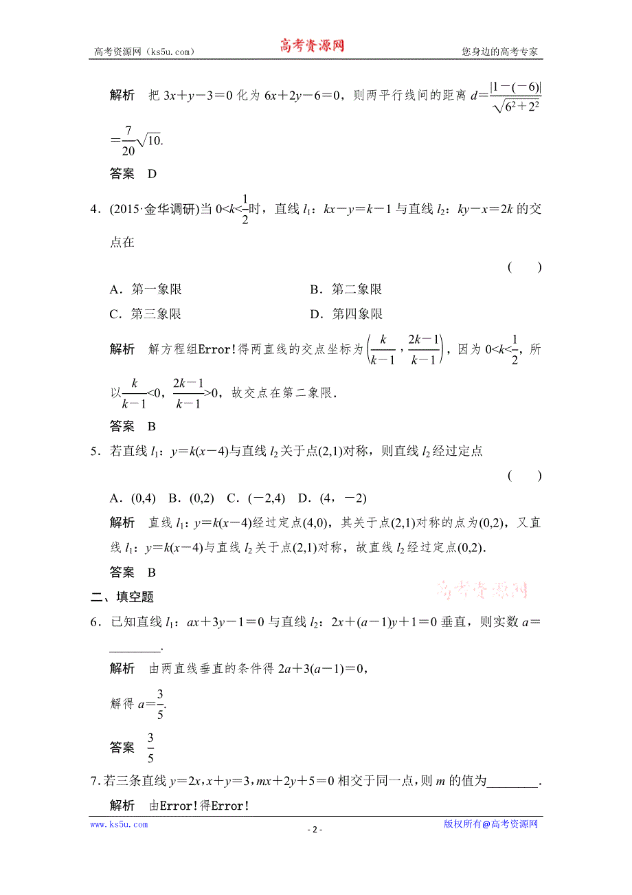 《创新设计》2016届 数学一轮（理科） 浙江专用 课时作业 第八章 解析几何-2 .doc_第2页