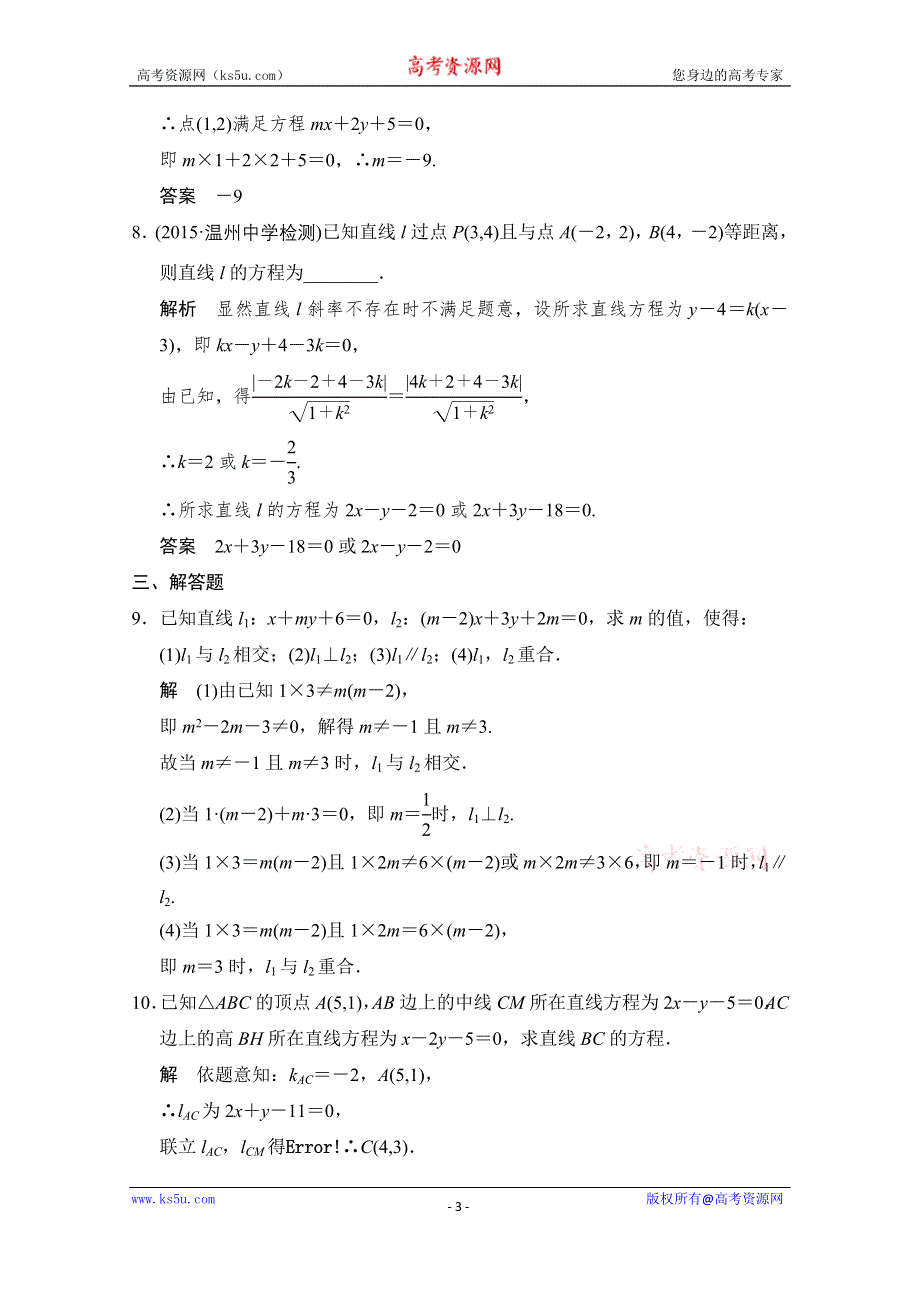 《创新设计》2016届 数学一轮（理科） 浙江专用 课时作业 第八章 解析几何-2 .doc_第3页