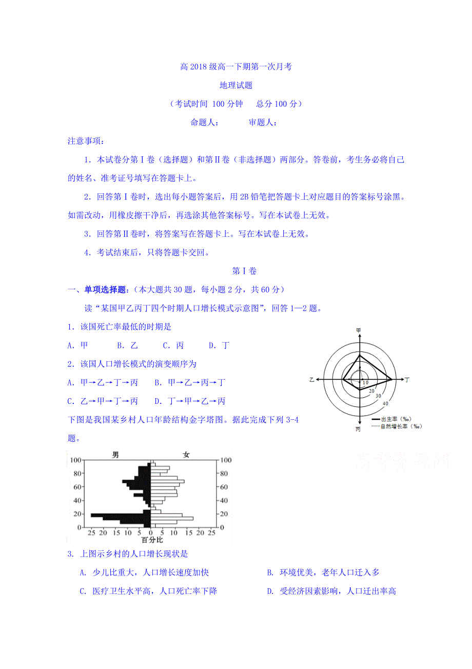 四川省广安市广安中学2018-2019学年高一下学期第一次月考地理试题 WORD版含答案.doc_第1页