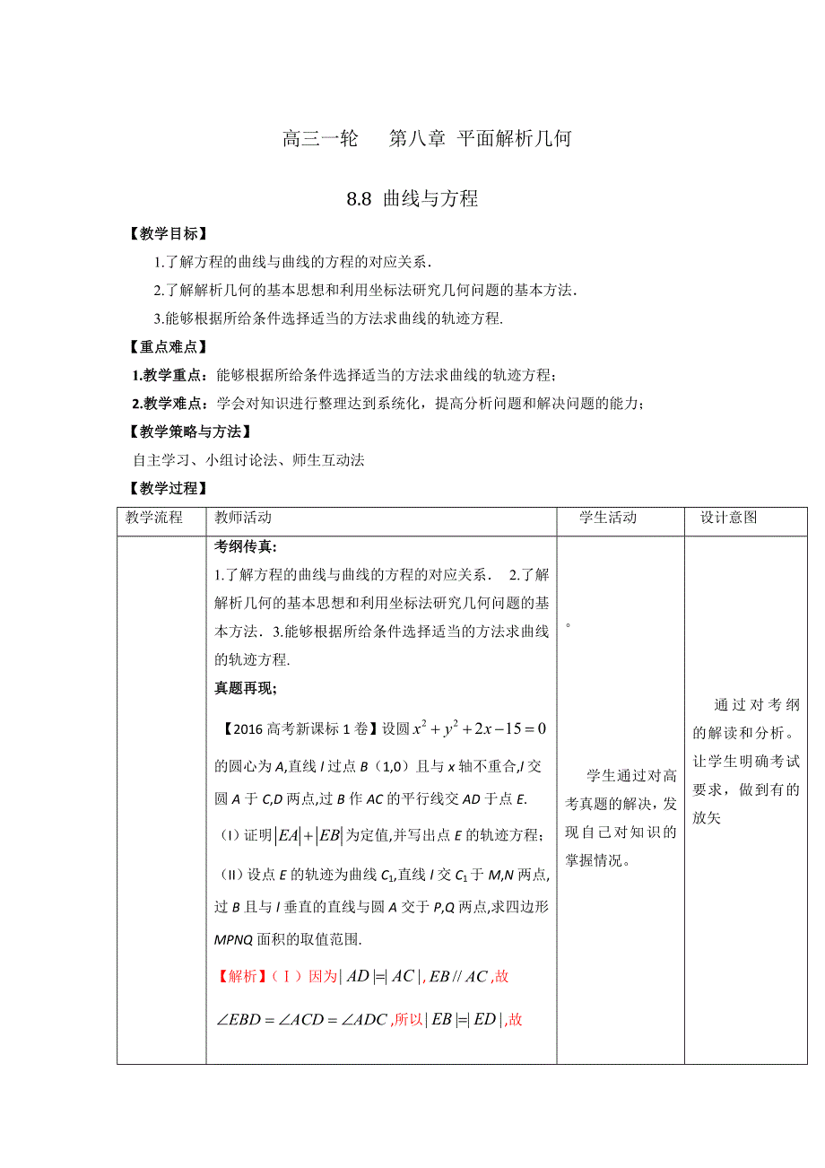 人教A版高中数学 高三一轮 第八章 平面解析几何 8-8 曲线与方程《教案》 .doc_第1页