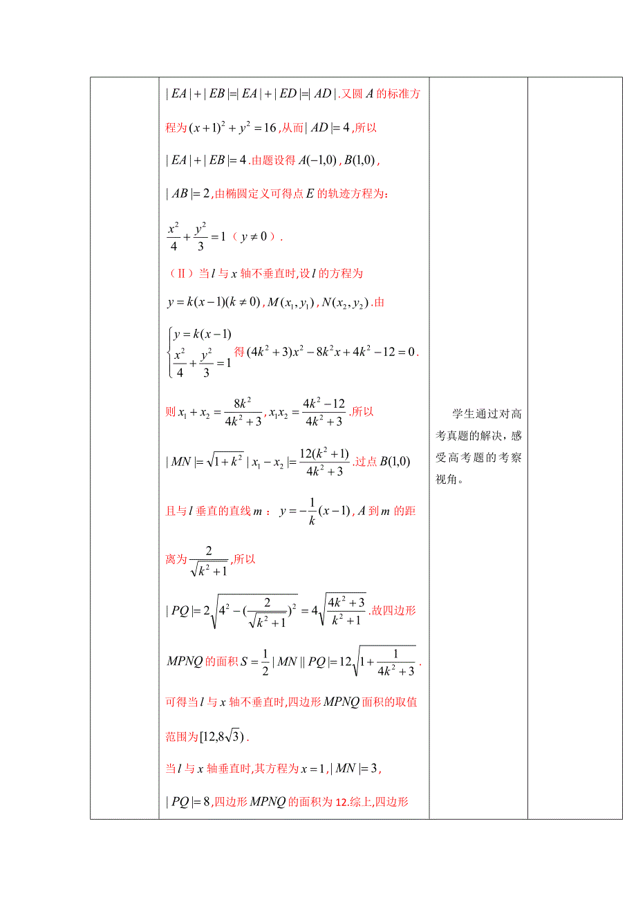 人教A版高中数学 高三一轮 第八章 平面解析几何 8-8 曲线与方程《教案》 .doc_第2页