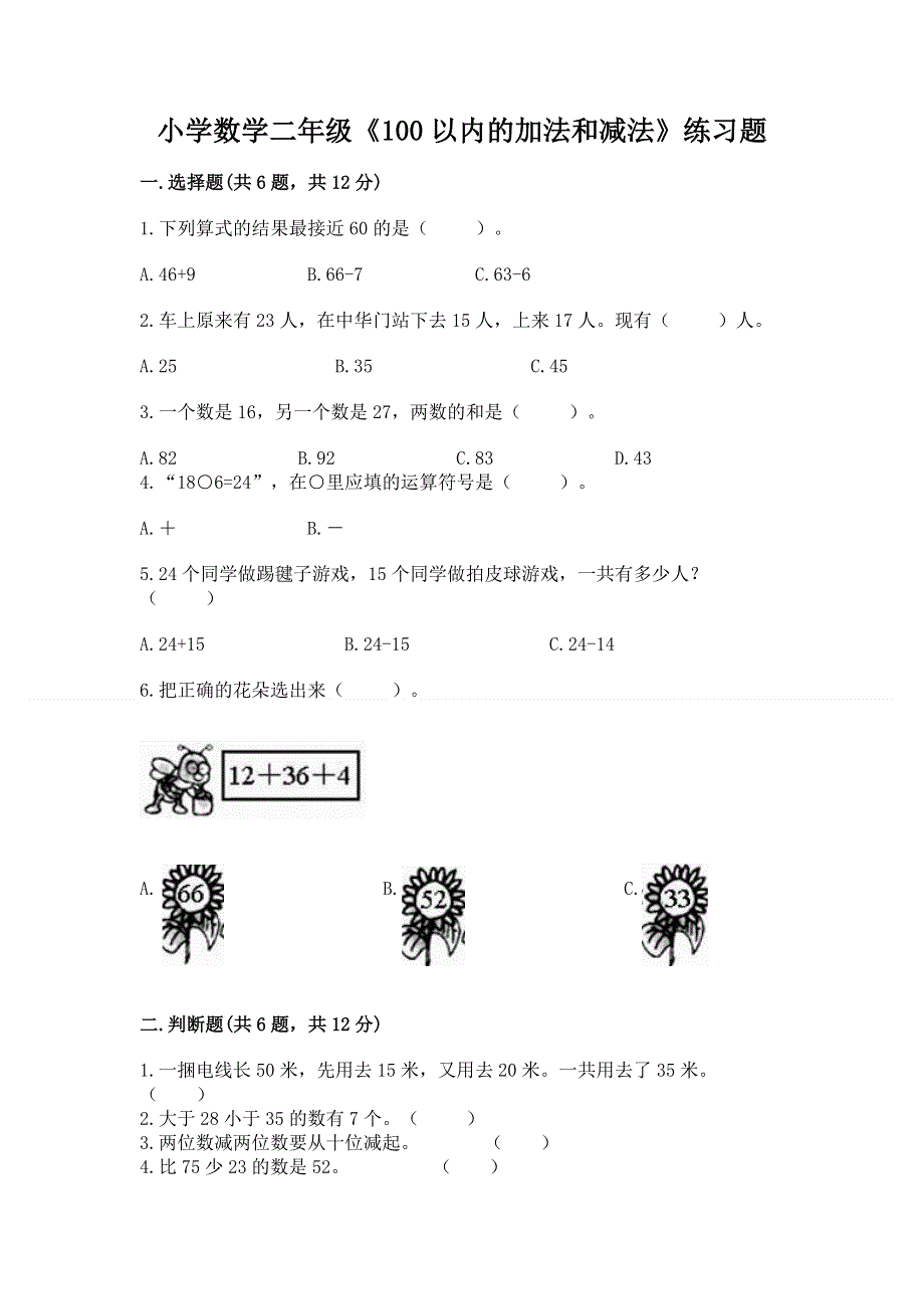 小学数学二年级《100以内的加法和减法》练习题（突破训练）.docx_第1页