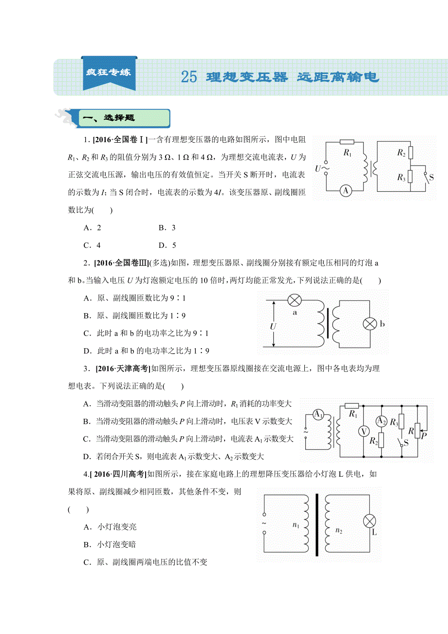 2018届高三物理二轮复习疯狂专练25 理想变压器 远距离输电-学生版 WORD版缺答案.doc_第1页