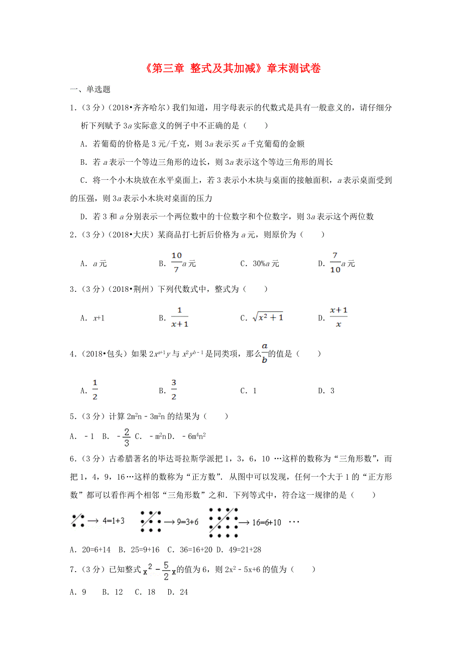 2022七年级数学上册 第3章 整式及其加减测试卷（1 )（新版）北师大版.doc_第1页