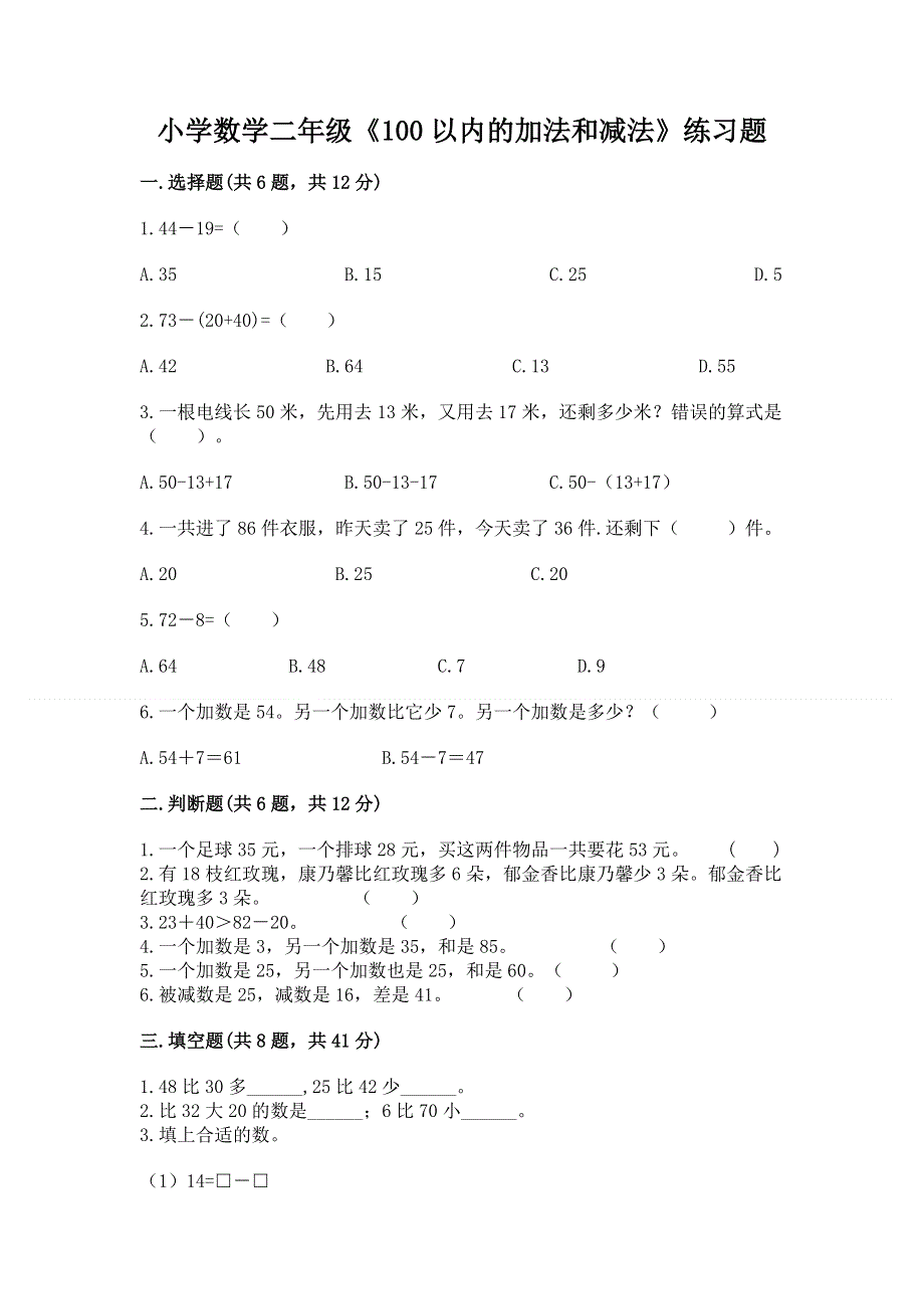 小学数学二年级《100以内的加法和减法》练习题附答案【综合题】.docx_第1页