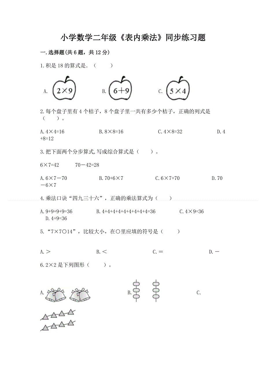 小学数学二年级《表内乘法》同步练习题a4版可打印.docx_第1页