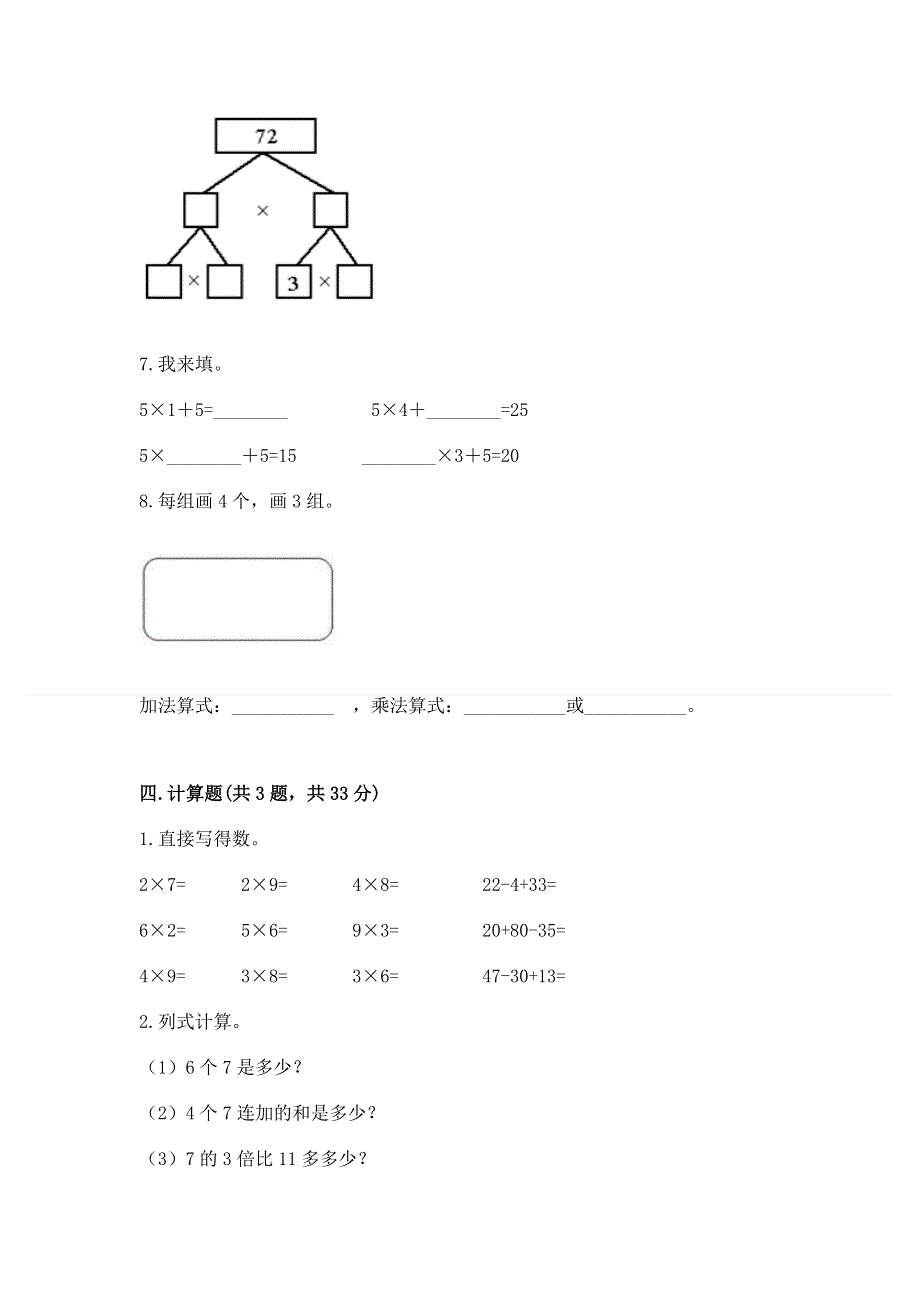 小学数学二年级《表内乘法》同步练习题a4版可打印.docx_第3页