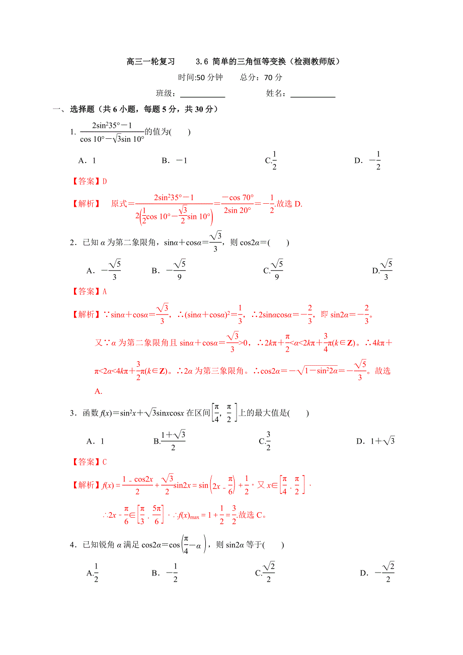 人教A版高中数学 高三一轮 3-6简单的三角恒等变换练习《教师版》 .doc_第1页