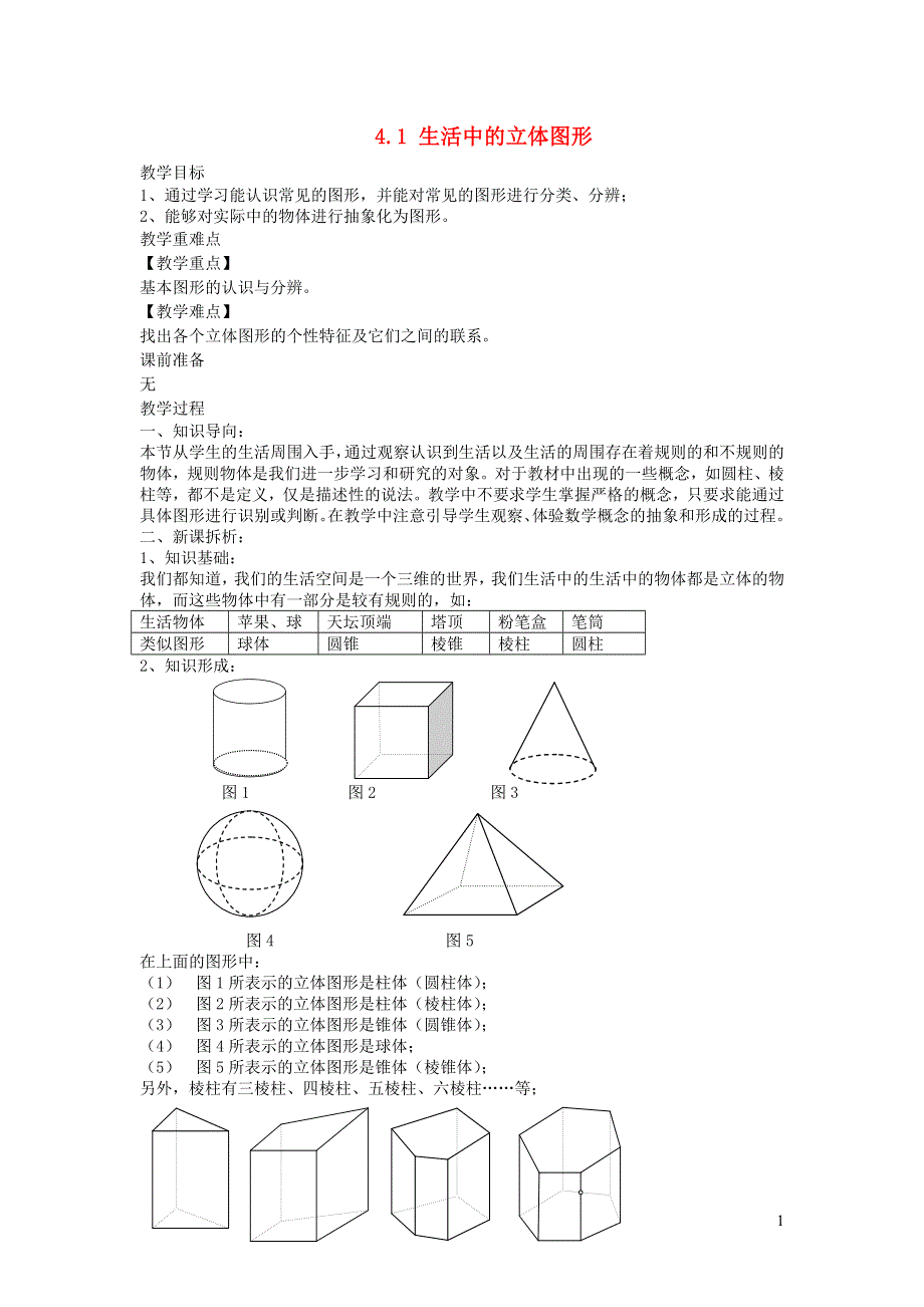 2022七年级数学上册 第4章 图形的初步认识4.1 生活中的立体图形教案 （新版）华东师大版.doc_第1页