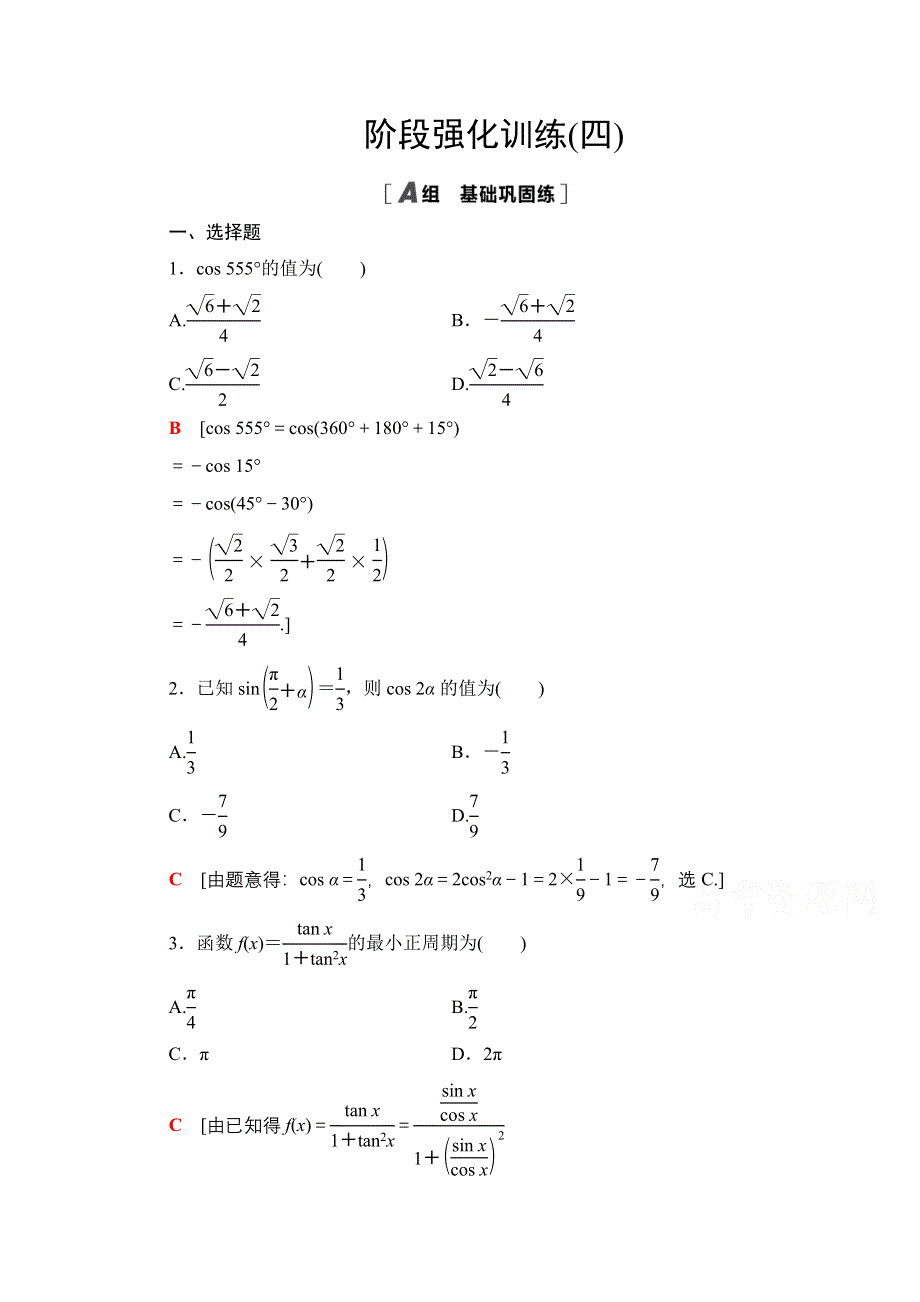 2020-2021学年人教A版高中数学必修4阶段训练：第3章 阶段综合提升 第4课　三角恒等变换 WORD版含解析.doc_第1页