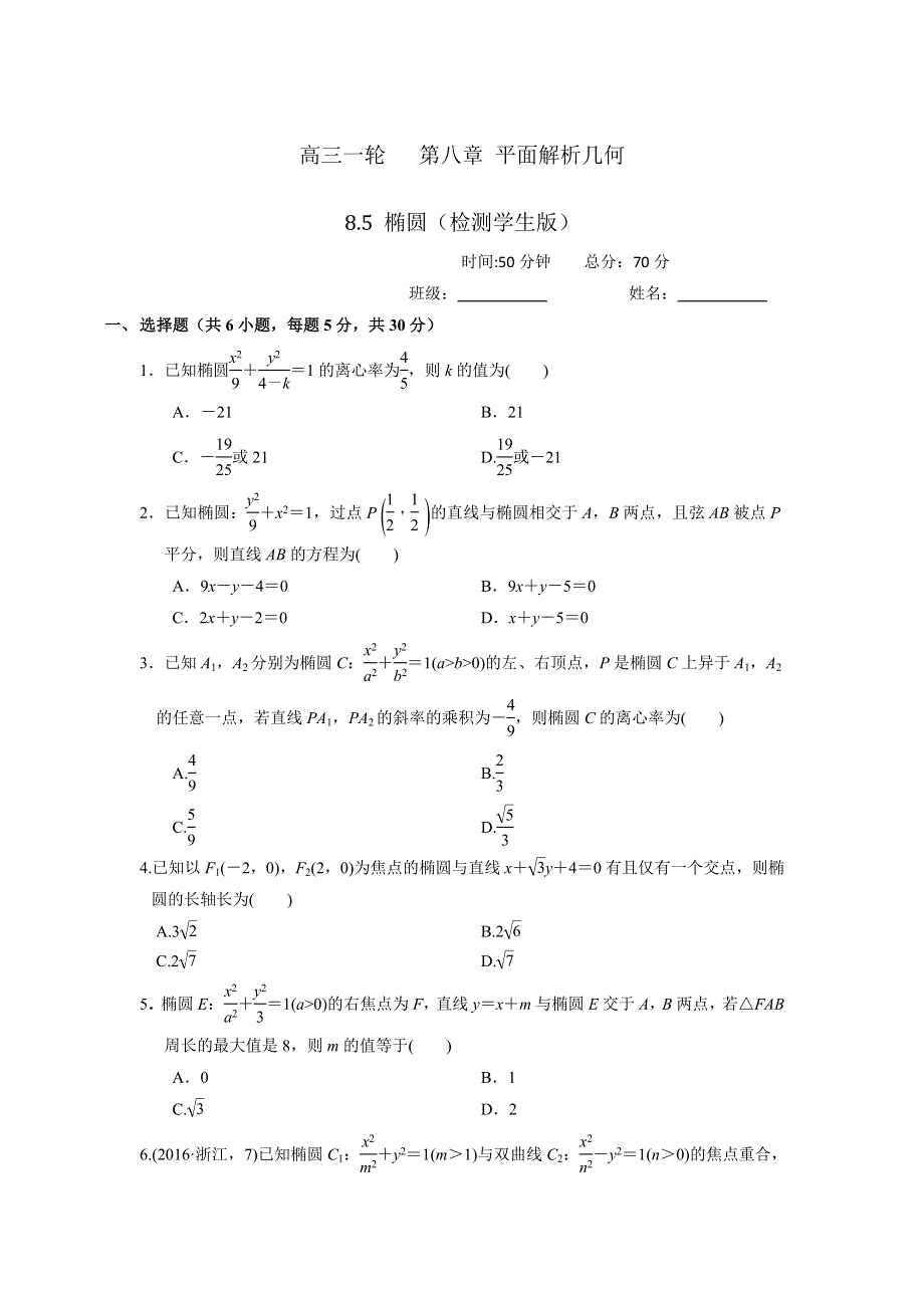 人教A版高中数学 高三一轮 第八章 平面解析几何 8-5 椭圆 练习《学生版》 .doc_第1页