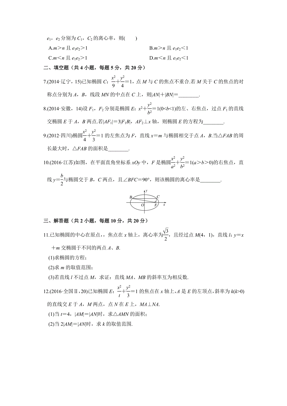 人教A版高中数学 高三一轮 第八章 平面解析几何 8-5 椭圆 练习《学生版》 .doc_第2页