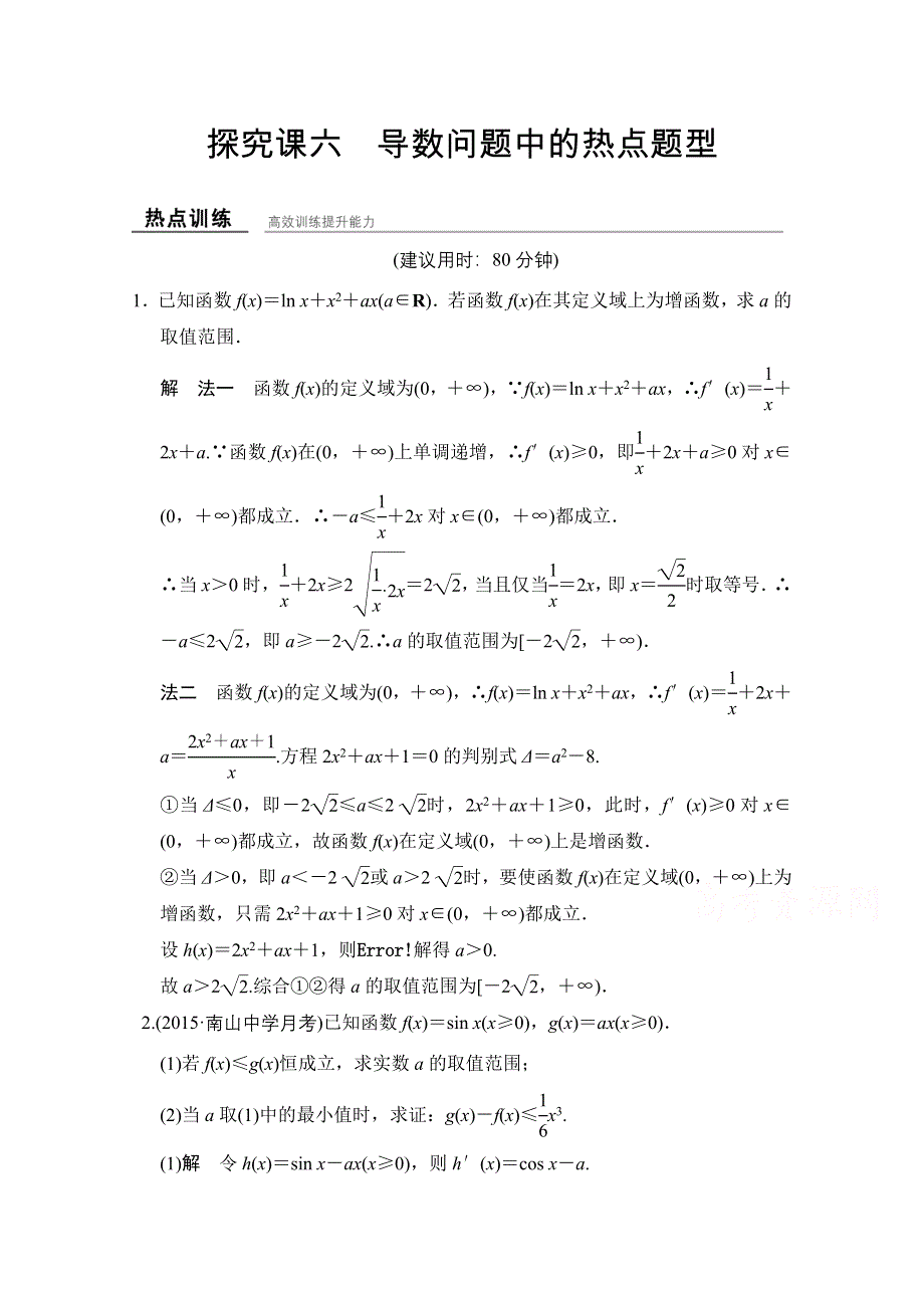 《创新设计》2016届 数学一轮（理科） 浙江专用 课时作业 第九章 导数、复数、推理证明-探究课6 WORD版含答案.doc_第1页