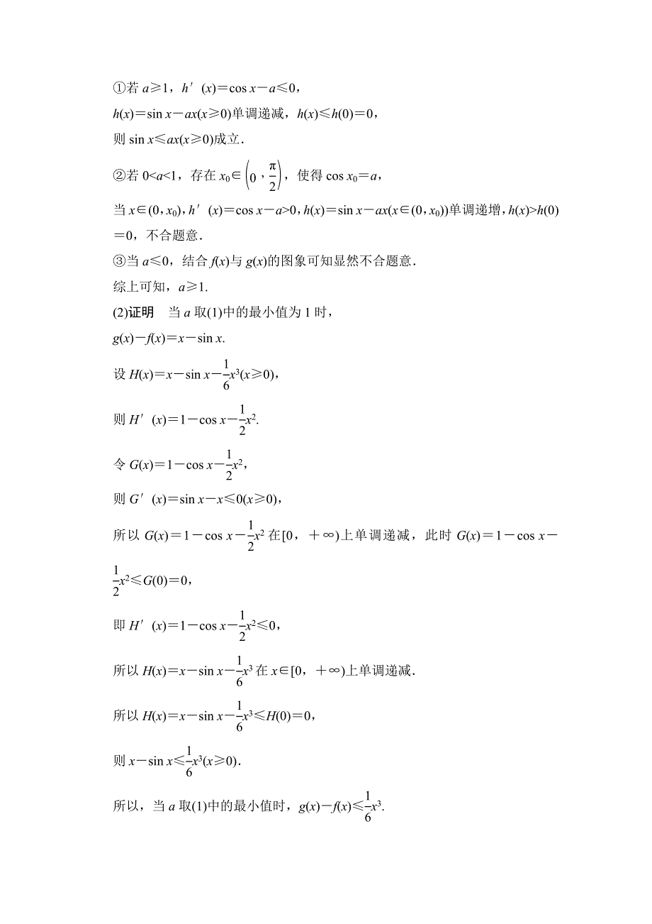 《创新设计》2016届 数学一轮（理科） 浙江专用 课时作业 第九章 导数、复数、推理证明-探究课6 WORD版含答案.doc_第2页