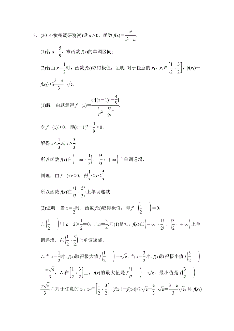 《创新设计》2016届 数学一轮（理科） 浙江专用 课时作业 第九章 导数、复数、推理证明-探究课6 WORD版含答案.doc_第3页