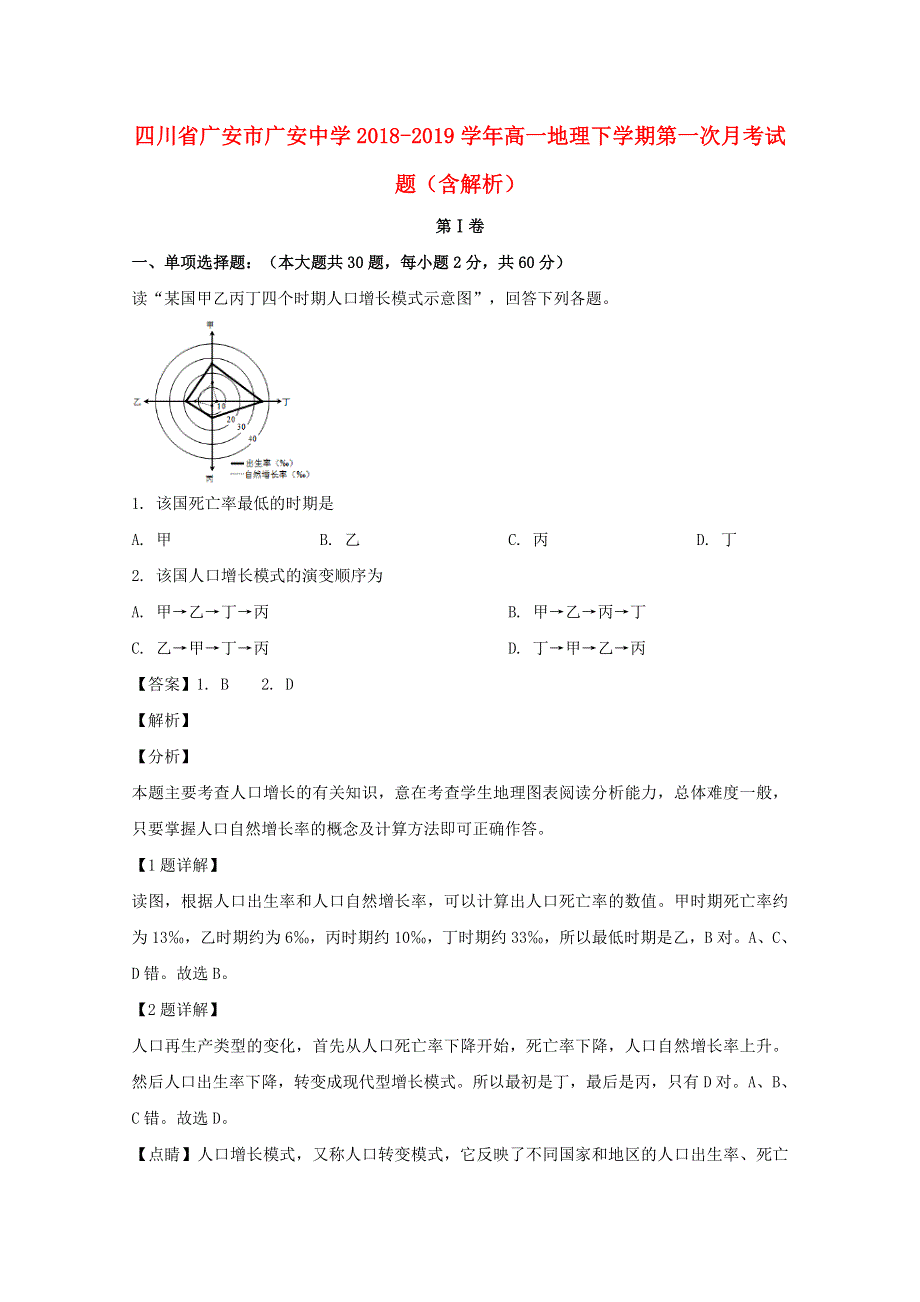 四川省广安市广安中学2018-2019学年高一地理下学期第一次月考试题（含解析）.doc_第1页