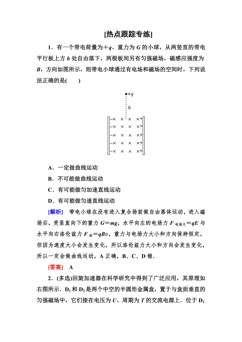 2018届高三物理二轮复习教师用书：热点7带电粒子在复合场中的运动 WORD版含答案.doc_第1页