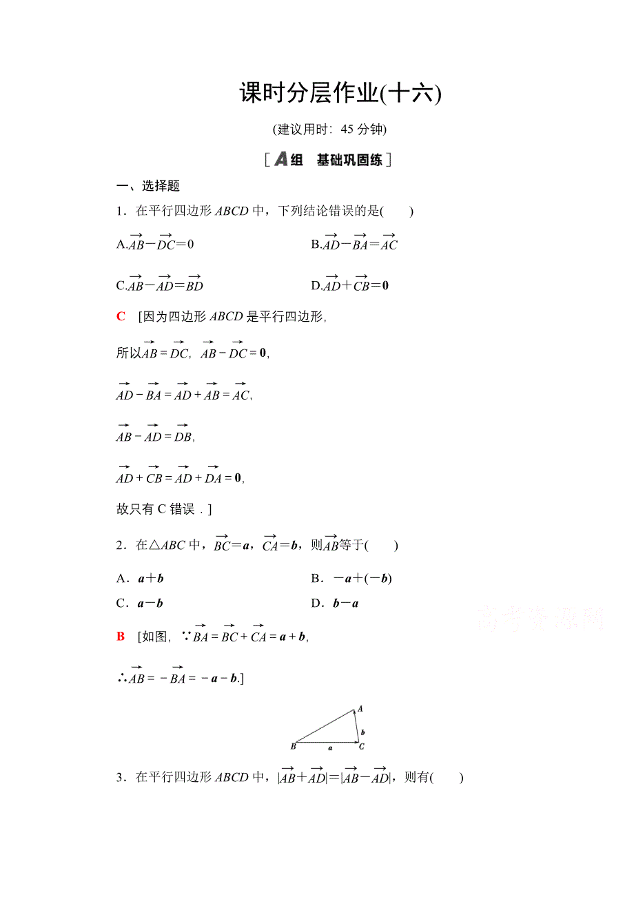 2020-2021学年人教A版高中数学必修4课时作业：2-2-2 向量减法运算及其几何意义 WORD版含解析.doc_第1页