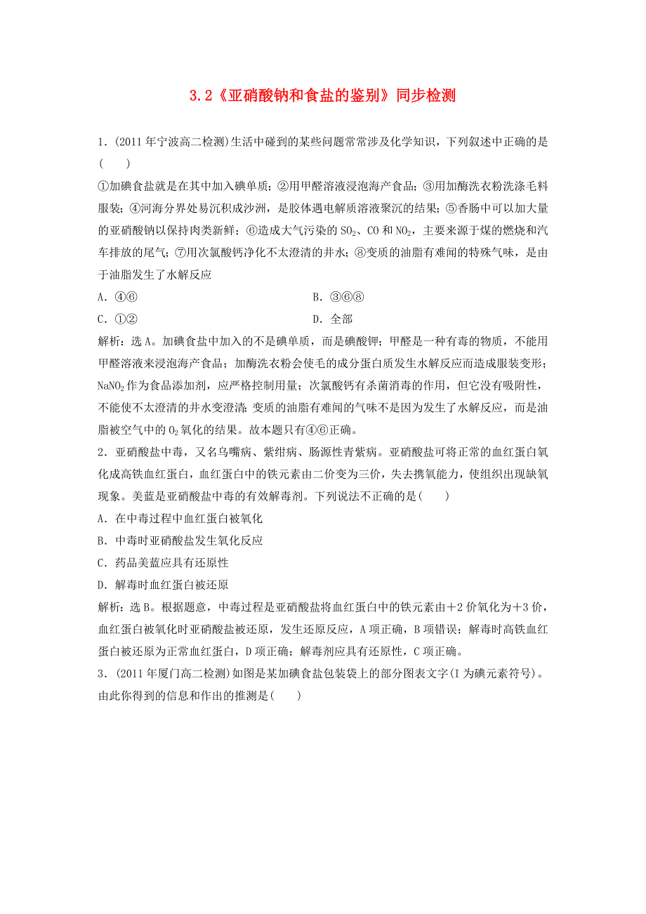 2015年高中化学 3.2《亚硝酸钠和食盐的鉴别》同步检测 苏教版选修6 .doc_第1页