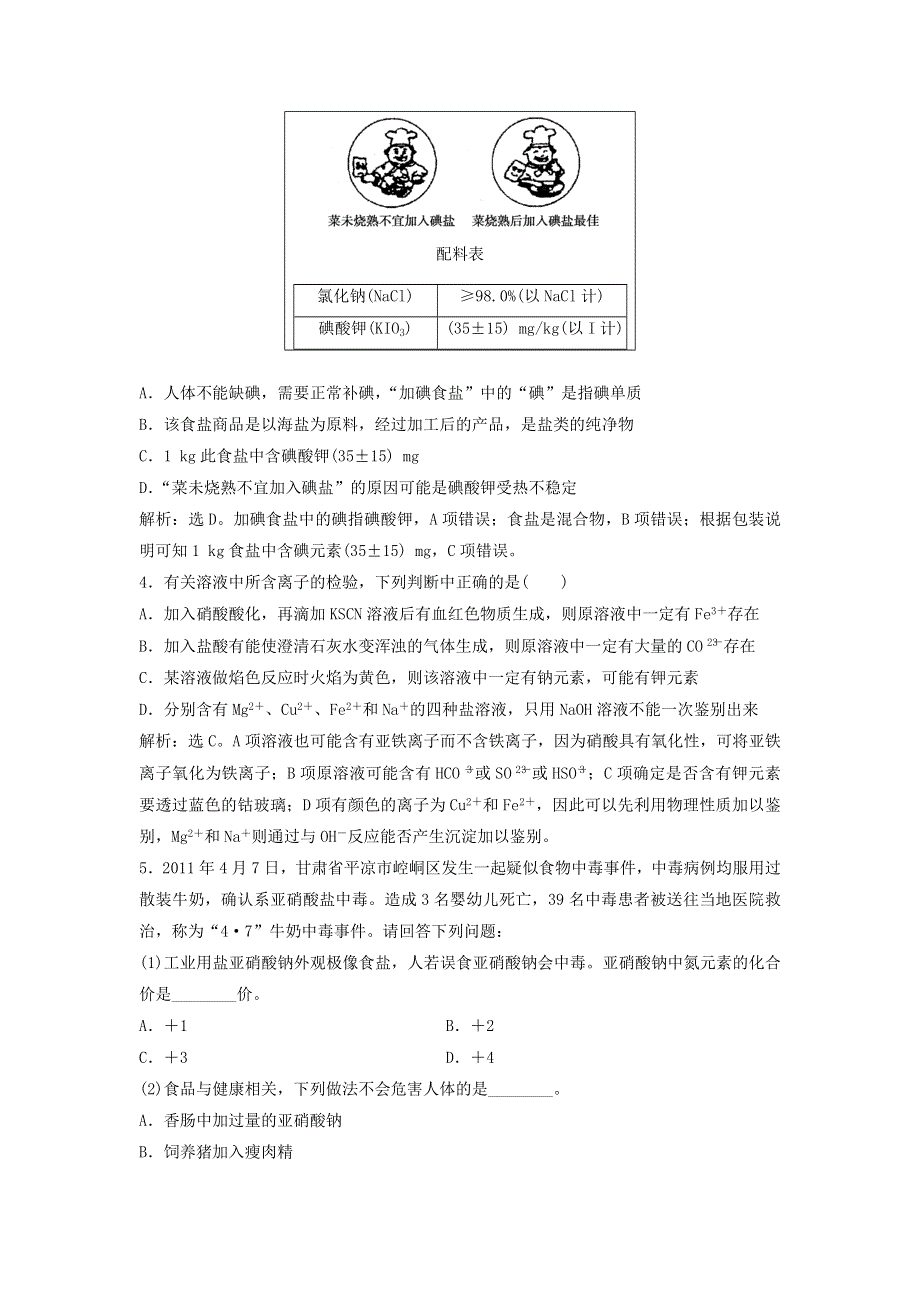 2015年高中化学 3.2《亚硝酸钠和食盐的鉴别》同步检测 苏教版选修6 .doc_第2页