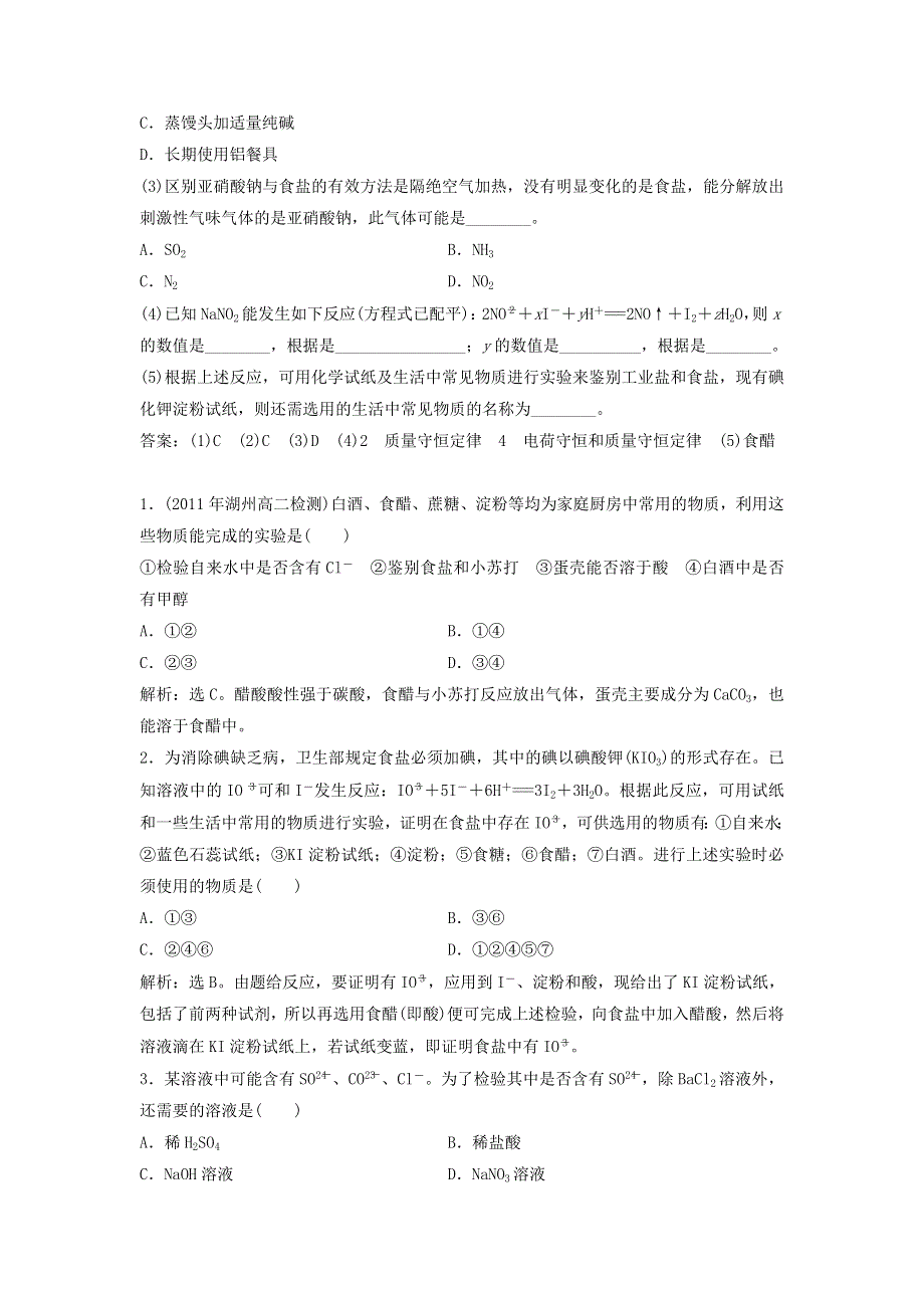 2015年高中化学 3.2《亚硝酸钠和食盐的鉴别》同步检测 苏教版选修6 .doc_第3页