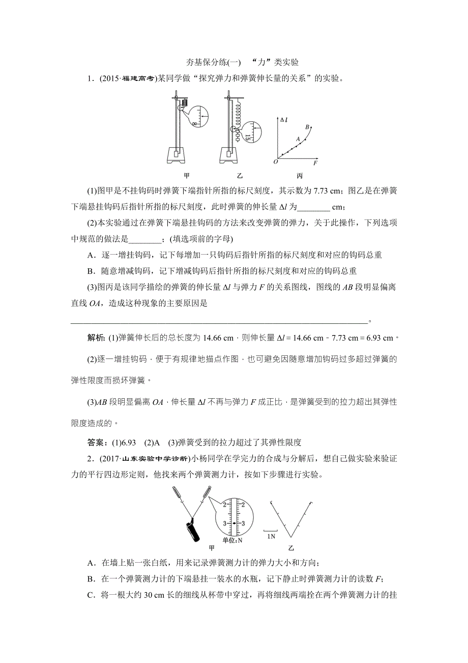 2018届高三物理二轮复习练习：力学实验 夯基保分练（一） WORD版含解析.doc_第1页