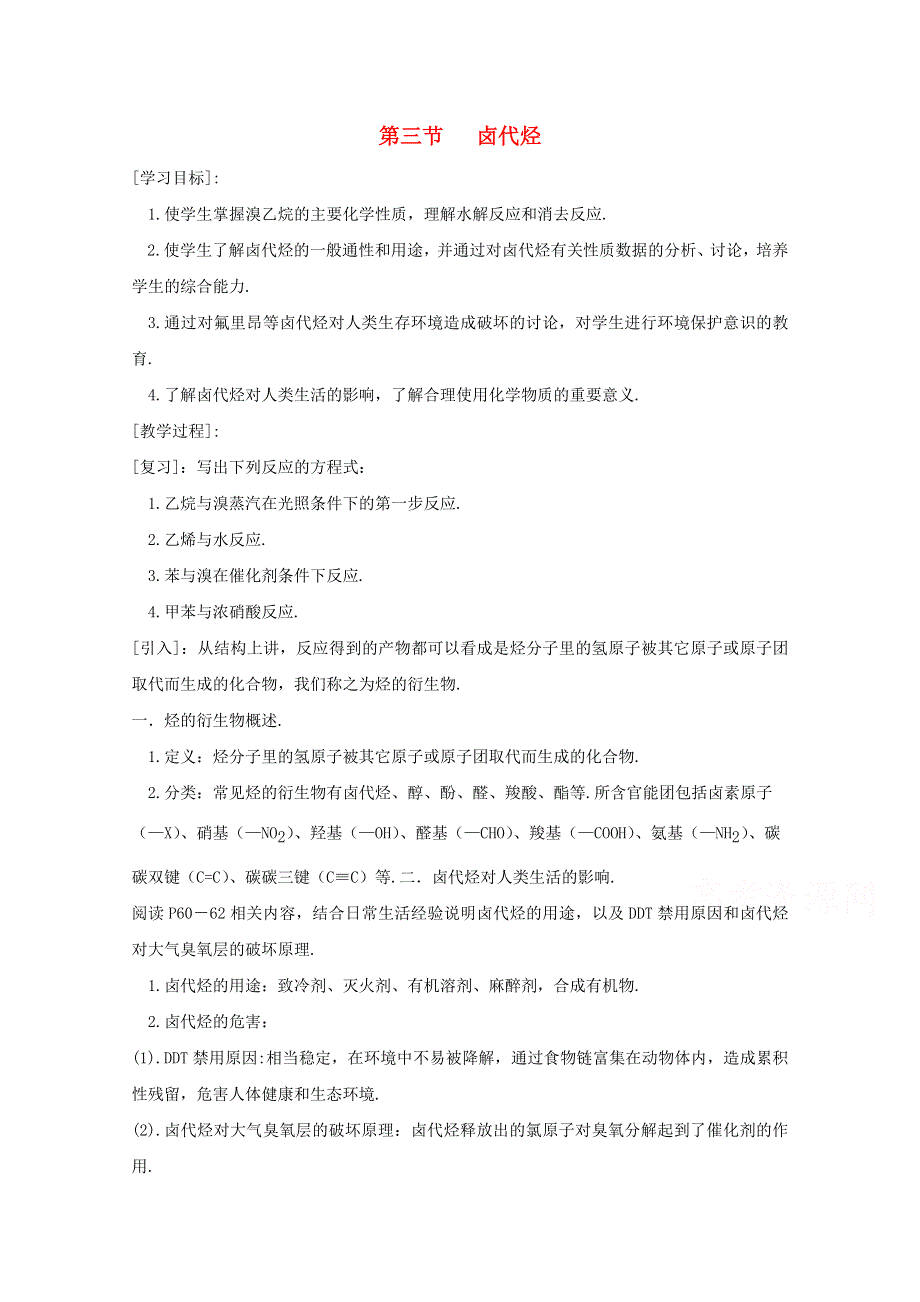 2015年高中化学《有机化学基础》2-3卤代烃教案 新人教版选修5 .doc_第1页