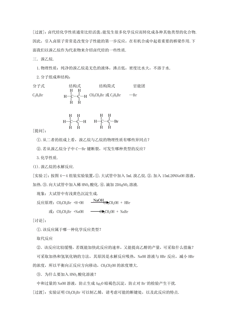 2015年高中化学《有机化学基础》2-3卤代烃教案 新人教版选修5 .doc_第2页