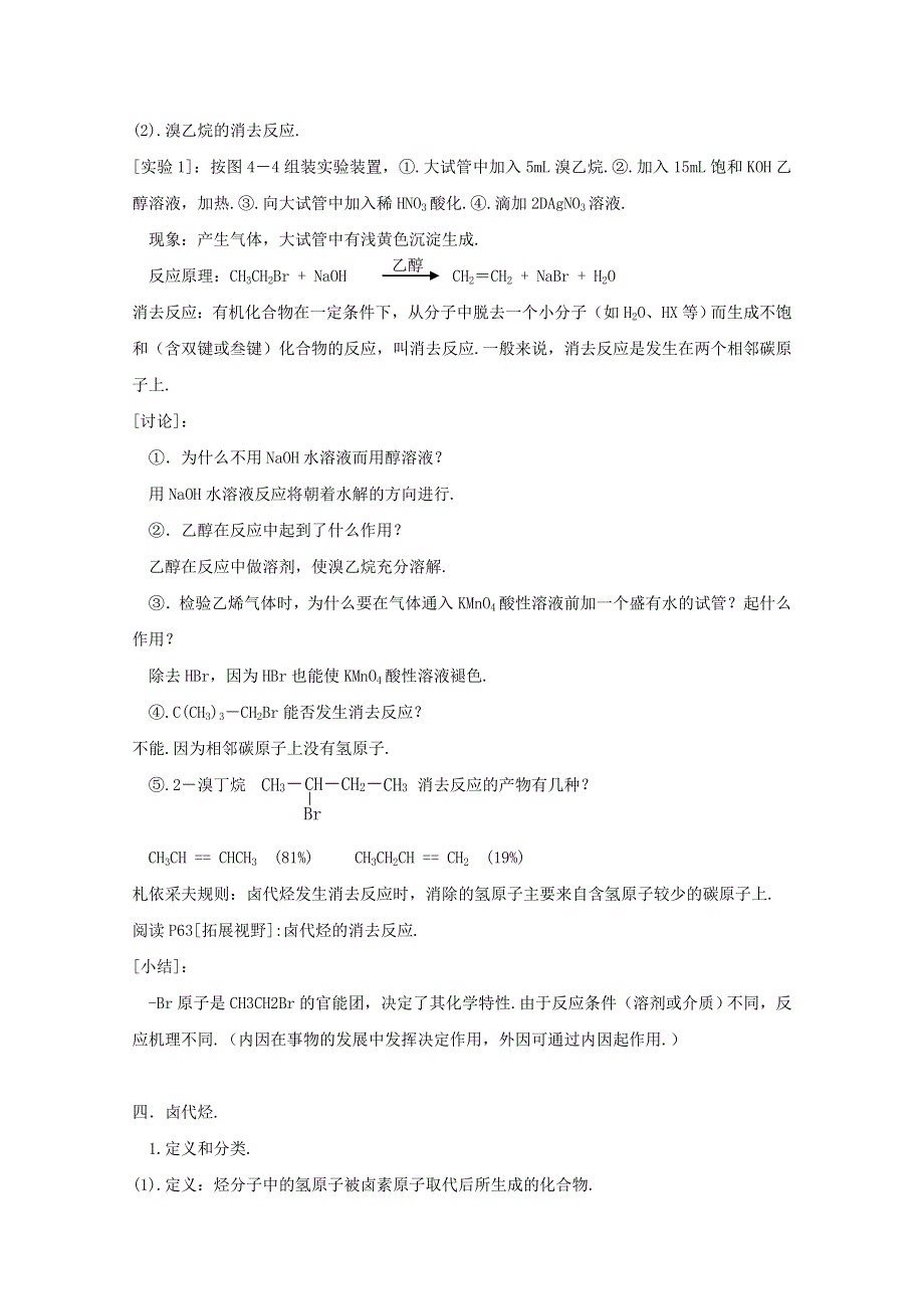 2015年高中化学《有机化学基础》2-3卤代烃教案 新人教版选修5 .doc_第3页