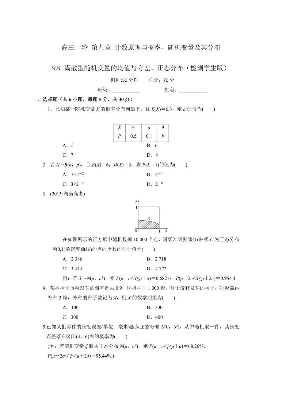 人教A版高中数学 高三一轮 第九章 计数原理与概率、随机变量及其分布 9-9 离散型随机变量的均值与方差、正态分布 练习《学生版》 .doc_第1页