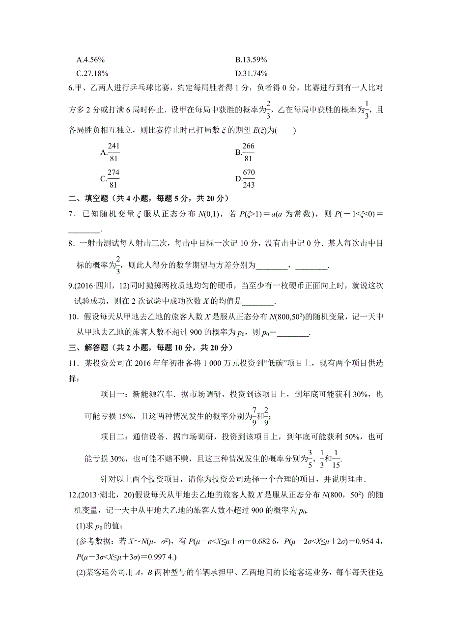 人教A版高中数学 高三一轮 第九章 计数原理与概率、随机变量及其分布 9-9 离散型随机变量的均值与方差、正态分布 练习《学生版》 .doc_第2页