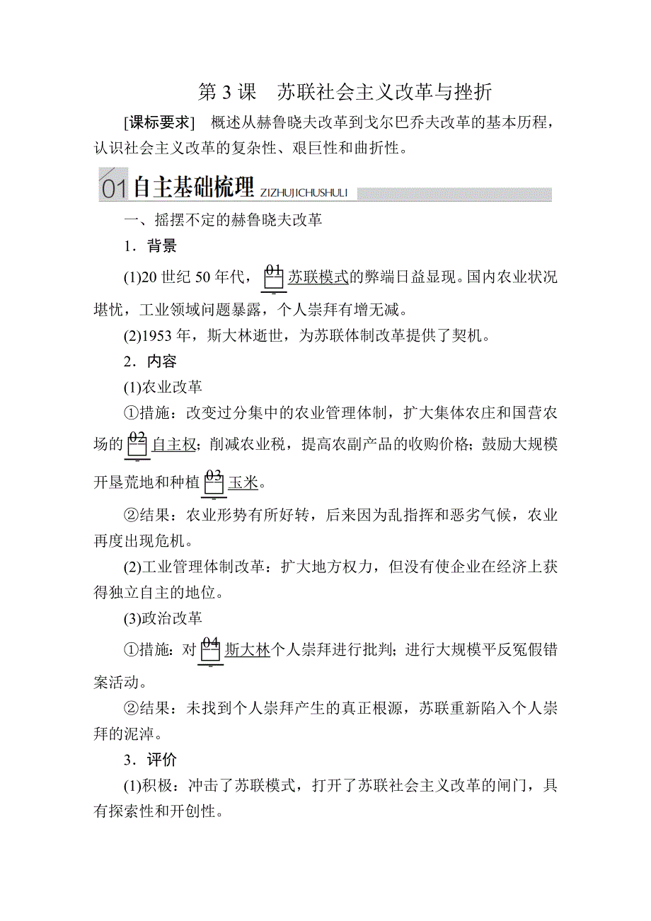 2020历史同步导学提分教程人民必修二讲义：专题七 第3课　苏联社会主义改革与挫折 WORD版含答案.doc_第1页